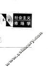 社会主义市场学  第2版 封面
