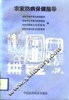 农家防病保健指导 封面