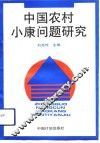 中国农村小康问题研究 封面