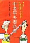 中老年夫妻必读 封面