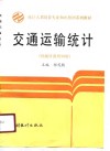 交通运输统计 封面