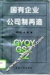 国有企业公司制再造 封面