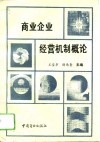 商业企业经营机制概论 封面