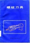 螺纹刀具 封面