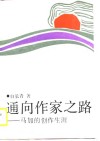 通向作家之路  马加的创作生涯 封面