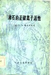 沸石的正碳离子活性 电子书封面
