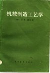 机械制造工艺学 封面