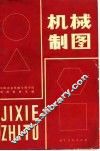 高等学校用书  机械制图 电子书封面