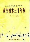 复旦大学电真空实验室真空技术三十年集 封面