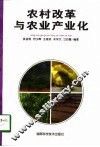 农村改革与农业产业化 封面