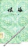恨海 封面