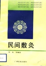 民间敷灸 封面