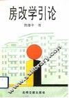 房改学引论 封面