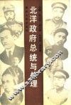 北洋政府总统与总理 封面