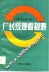 厂长经理看报表 封面