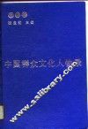 中国群众文化人物录  1 封面