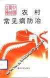 农村常见病防治 封面