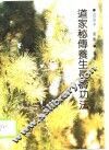 道家秘传养生长寿功法 封面