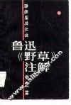 鲁迅《野草》注解 封面