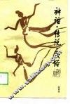 神话·传说·民俗 封面