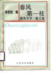 春风第一枝  报告文学  散文集 封面