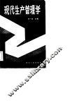 现代生产管理学 封面