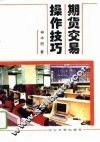 期货交易操作技巧 封面