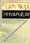 河南古代史话 封面