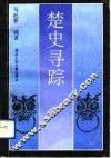 楚史寻踪 封面