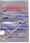 论美国家庭农场 封面