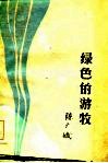 绿色的游牧 封面