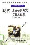 现代企业研究开发与技术创新 封面