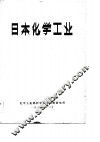 日本化学工业 封面