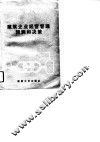 建筑企业经营管理预测和决策 封面