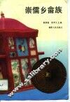 崇儒乡畲族 封面