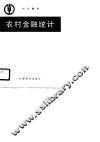 中专教材  农业村金融统计 封面