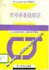 市场学基础知识 封面