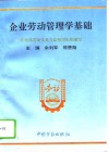 企业劳动管理学基础 封面
