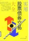实用股票债券交易大全 封面