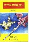 四海群龙记  近代小说  正、续篇 封面