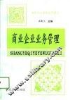 商业企业业务管理 封面