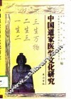 中国道家医学文化研究 封面