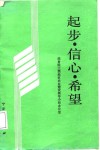 起步·信心·希望  三西地区农业建设经验 封面