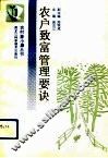 农户致富管理要诀 封面