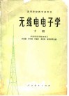 无线电电子学  下 封面