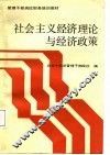 社会主义经济理论与经济对策 电子书封面