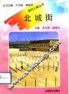 北城街 封面