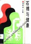 石棉与健康 电子书封面