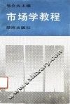 市场学教程 封面
