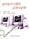 银行电子计算机应用与管理 封面